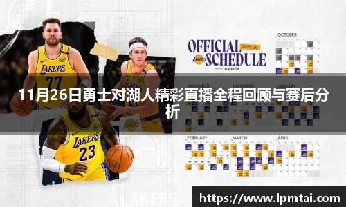 11月26日勇士对湖人精彩直播全程回顾与赛后分析